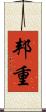 邦重 Scroll