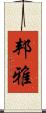 邦雅 Scroll