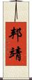 邦靖 Scroll