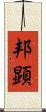 邦顕 Scroll