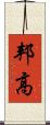 邦高 Scroll