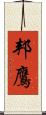 邦鷹 Scroll
