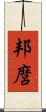 邦麿 Scroll