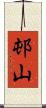 邨山 Scroll