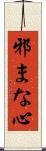 邪まな心 Scroll