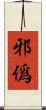 邪僞 Scroll