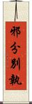 邪分別執 Scroll
