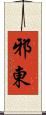 邪東 Scroll