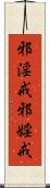 邪淫戒 Scroll