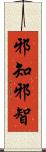 邪知 Scroll