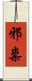 邪祟 Scroll