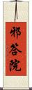 邪答院 Scroll