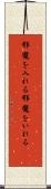 邪魔を入れる Scroll