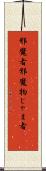 邪魔者 Scroll