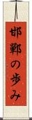 邯鄲の歩み Scroll