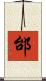 邰 Scroll