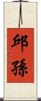 邱孫 Scroll