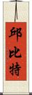 邱比特 Scroll