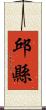 邱縣 Scroll