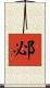 邲 Scroll