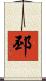 邳 Scroll