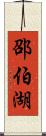 邵伯湖 Scroll