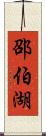 邵伯湖 Scroll