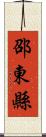 邵東縣 Scroll