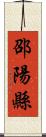 邵陽縣 Scroll