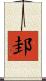 邽 Scroll