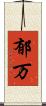 郁万 Scroll