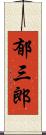 郁三郎 Scroll