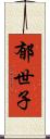 郁世子 Scroll