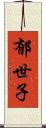 郁世子 Scroll