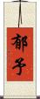 郁予 Scroll