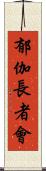 郁伽長者會 Scroll