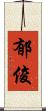 郁俊 Scroll