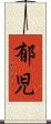 郁児 Scroll