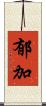 郁加 Scroll