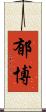 郁博 Scroll
