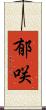 郁咲 Scroll