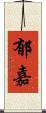 郁嘉 Scroll
