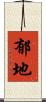 郁地 Scroll