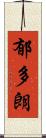 郁多朗 Scroll