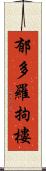 郁多羅拘樓 Scroll