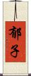 郁子 Scroll