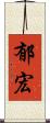 郁宏 Scroll