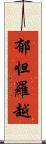 郁怛羅越 Scroll
