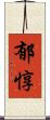 郁惇 Scroll