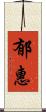 郁惠 Scroll